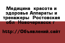 Медицина, красота и здоровье Аппараты и тренажеры. Ростовская обл.,Новочеркасск г.